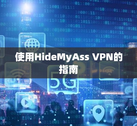 使用HideMyAss VPN的指南