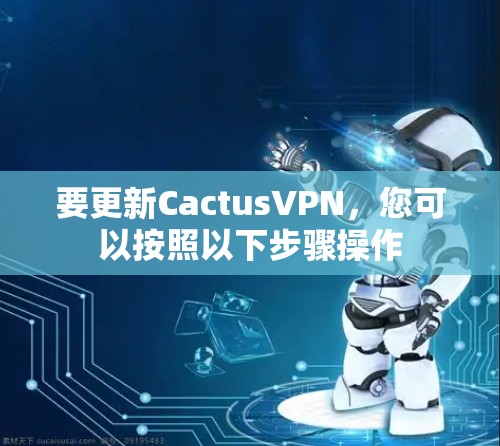 要更新CactusVPN,您可以按照以下步骤操作 要更新CactusVPN,您可以按照以下步骤操作