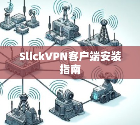 SlickVPN客户端安装指南