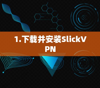 1.下载并安装SlickVPN