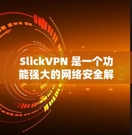 SlickVPN 是一个功能强大的网络安全解决方案,专为用户提供隐私保护、数据安全和网络自由。以下是其主要功能介绍