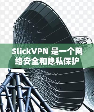SlickVPN 是一个网络安全和隐私保护服务提供商，他们定期发布软件和应用程序的更新，以修复漏洞、提高性能和增强安全性。以下是一些常见的 SlickVPN 版本更新信息