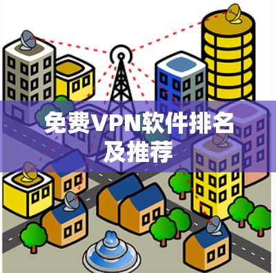 免费VPN软件排名及推荐
