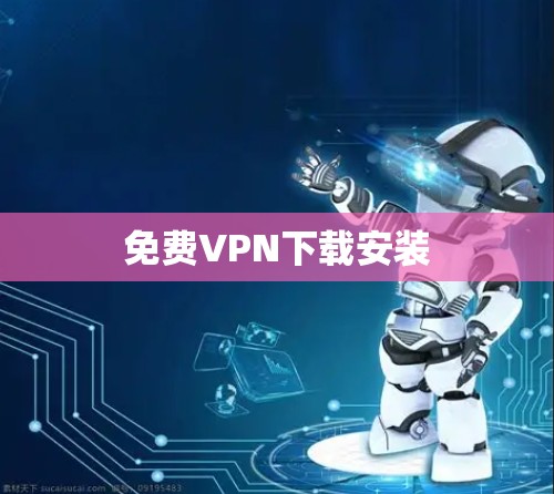 免费VPN下载安装