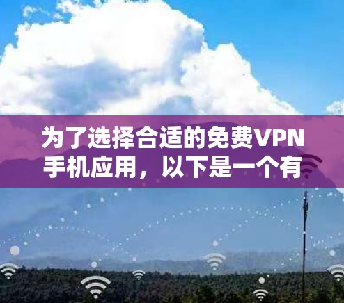 为了选择合适的免费VPN手机应用,以下是一个有条理的步骤指南