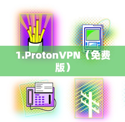 1.ProtonVPN(免费版)