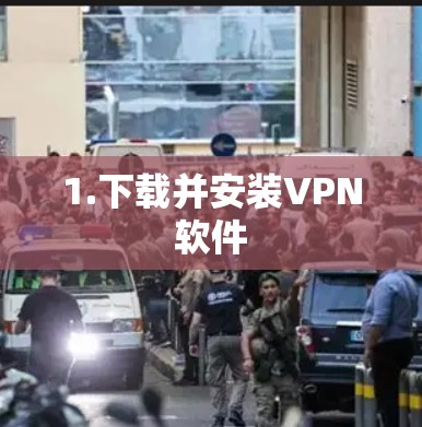 1.下载并安装VPN软件