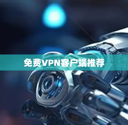 免费VPN客户端推荐