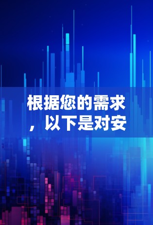 根据您的需求,以下是对安卓高速VPN的推荐