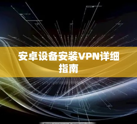 安卓设备安装VPN详细指南