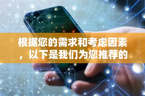 根据您的需求和考虑因素，以下是我们为您推荐的几款适用于iPhone的VPN工具，并附有简要说明