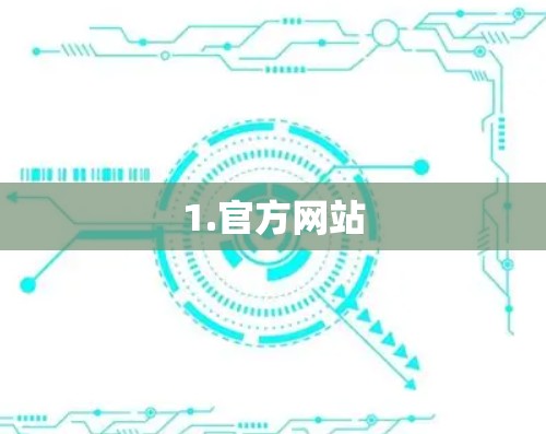1.官方网站