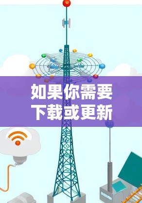 如果你需要下载或更新Windows上的VPN软件，可以按照以下步骤操作