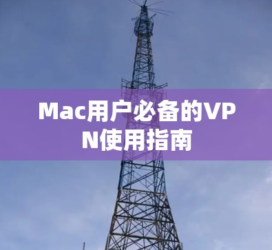 Mac用户必备的VPN使用指南