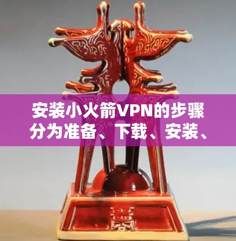 安装小火箭VPN的步骤分为准备、下载、安装、使用和注意事项。以下是详细的指导 安装小火箭VPN的步骤分为准备、下载、安装、使用和注意事项。以下是详细的指导