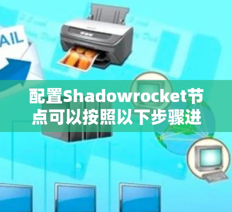 配置Shadowrocket节点可以按照以下步骤进行 配置Shadowrocket节点可以按照以下步骤进行