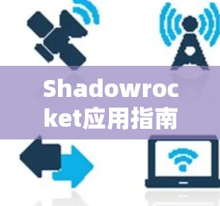 Shadowrocket应用指南,部署与使用实例分析 Shadowrocket应用指南,部署与使用实例分析