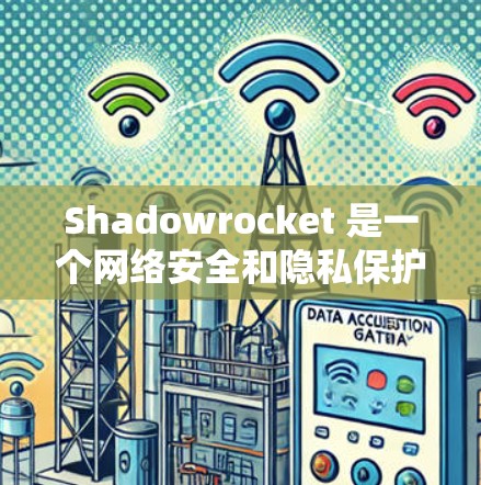Shadowrocket 是一个网络安全和隐私保护工具,主要用于防止网络监控、防火墙设置、隐私保护等。它可以帮助用户在不使用VPN的情况下,保护自己的网络通信和数据隐私 Shadowrocket 是一个网络安全和隐私保护工具,主要用于防止网络监控、防火墙设置、隐私保护等。它可以帮助用户在不使用VPN的情况下,保护自己的网络通信和数据隐私