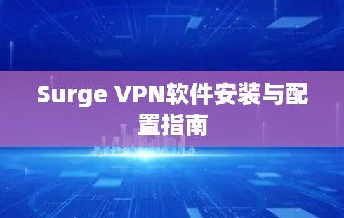 Surge VPN软件安装与配置指南 Surge VPN软件安装与配置指南