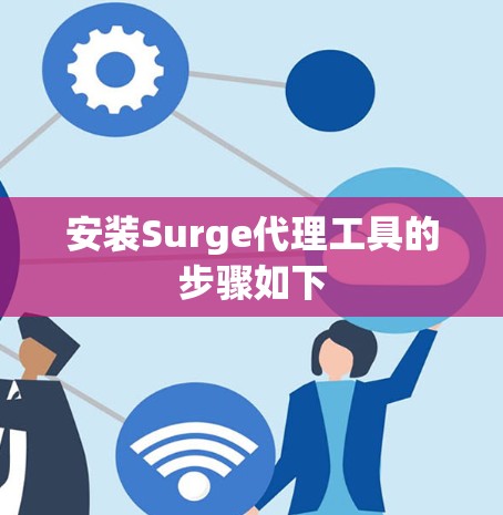 安装Surge代理工具的步骤如下 安装Surge代理工具的步骤如下