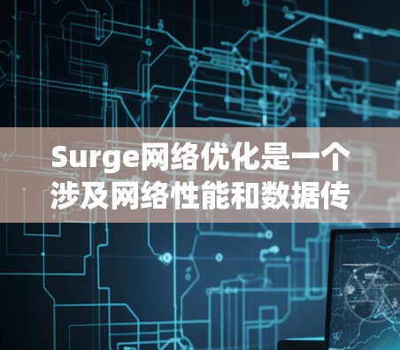 Surge网络优化是一个涉及网络性能和数据传输效率提升的主题,旨在通过多种策略和技术手段,优化网络资源的利用率,提升数据传输速度和稳定性。以下是一些关键的Surge网络优化策略和建议