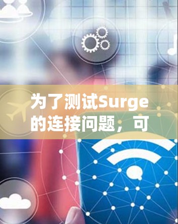为了测试Surge的连接问题,可以按照以下步骤进行