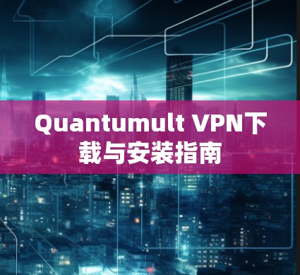 Quantumult VPN下载与安装指南