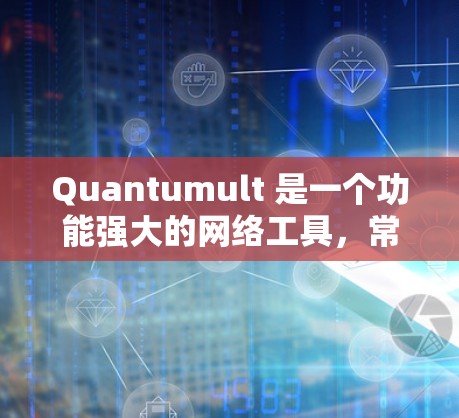 Quantumult 是一个功能强大的网络工具,常用于隐私保护、网络安全和代理服务。以下是 Quantumult 节点设置的基本步骤和常用配置