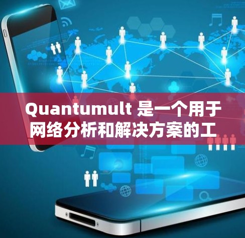 Quantumult 是一个用于网络分析和解决方案的工具,它提供了多种连接方法来与其交互。以下是 Quantumult 的常见连接方法