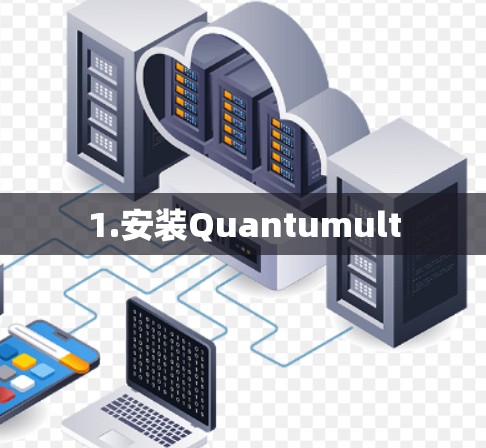 1.安装Quantumult