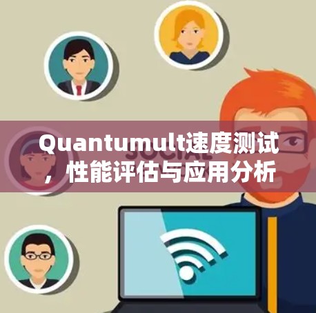 Quantumult速度测试,性能评估与应用分析