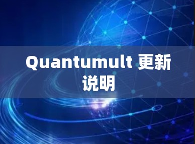 Quantumult 更新说明