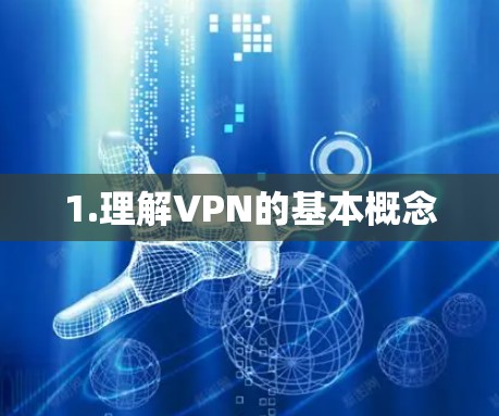 1.理解VPN的基本概念