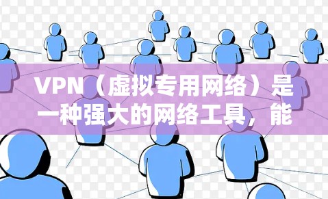 VPN(虚拟专用网络)是一种强大的网络工具,能够为用户提供安全和隐私保护。以下是VPN的主要应用场景和注意事项