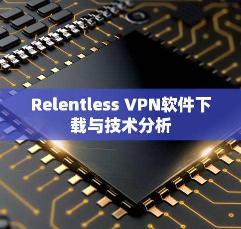 Relentless VPN软件下载与技术分析