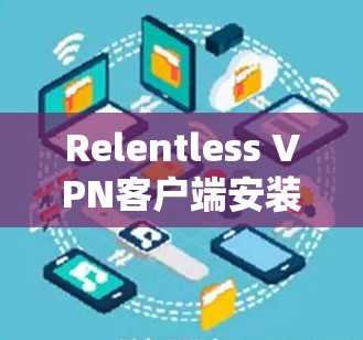 Relentless VPN客户端安装指南