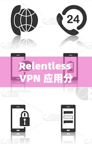 Relentless VPN 应用分析 Relentless VPN 应用分析