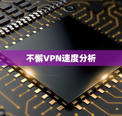 不懈VPN速度分析