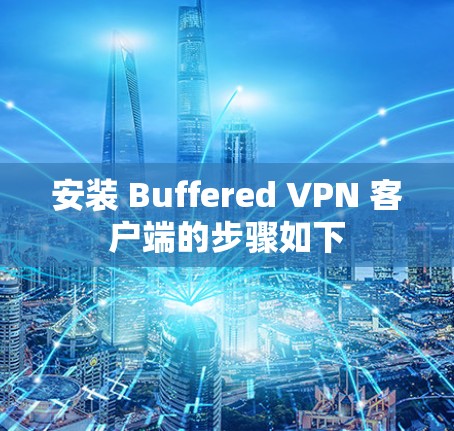 安装 Buffered VPN 客户端的步骤如下