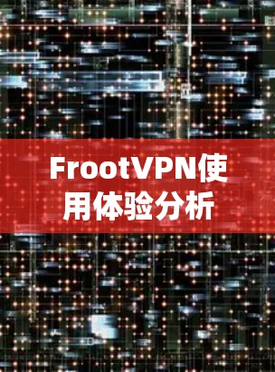 FrootVPN使用体验分析