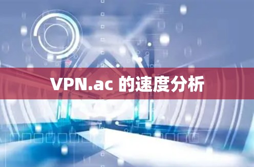 VPN.ac 的速度分析