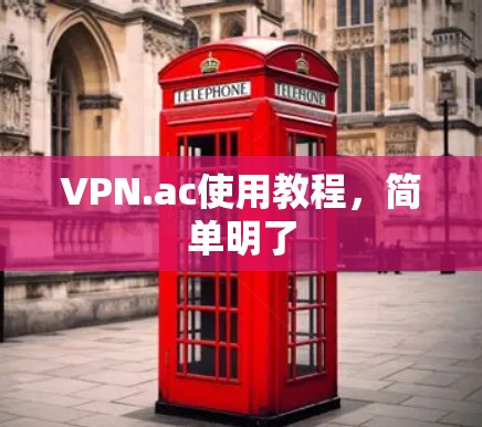 VPN.ac使用教程,简单明了