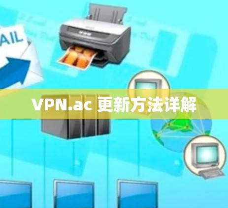VPN.ac 更新方法详解
