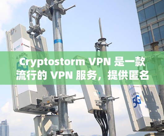 Cryptostorm VPN 是一款流行的 VPN 服务,提供匿名性和安全性。以下是安装 Cryptostorm VPN 的基本教程