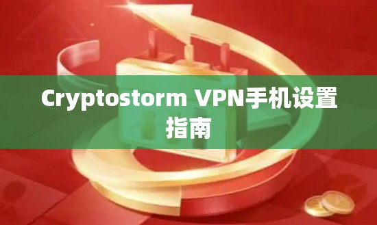 Cryptostorm VPN手机设置指南 Cryptostorm VPN手机设置指南