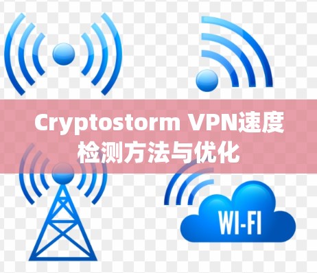 Cryptostorm VPN速度检测方法与优化 Cryptostorm VPN速度检测方法与优化