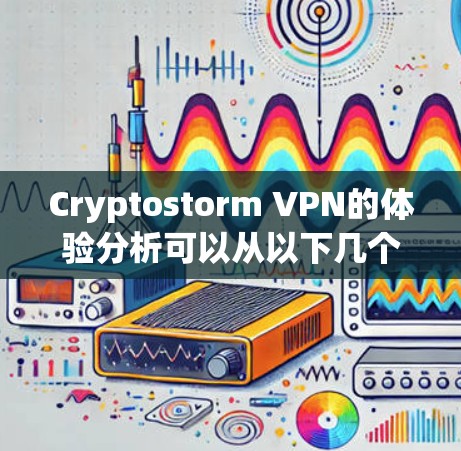 Cryptostorm VPN的体验分析可以从以下几个方面进行 Cryptostorm VPN的体验分析可以从以下几个方面进行