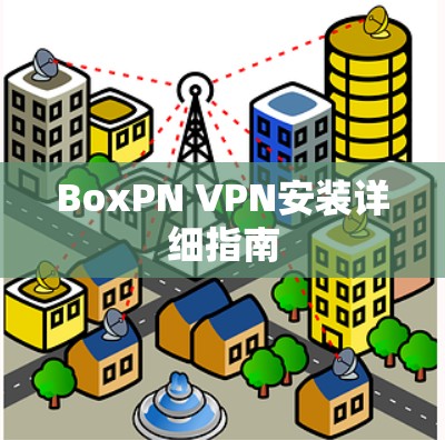 BoxPN VPN安装详细指南
