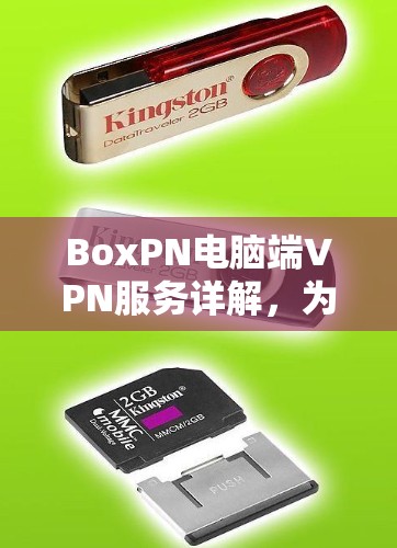 BoxPN电脑端VPN服务详解，为您的网络安全保驾护航