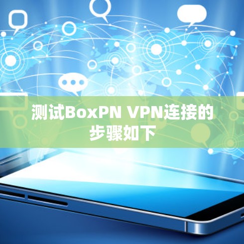 测试BoxPN VPN连接的步骤如下